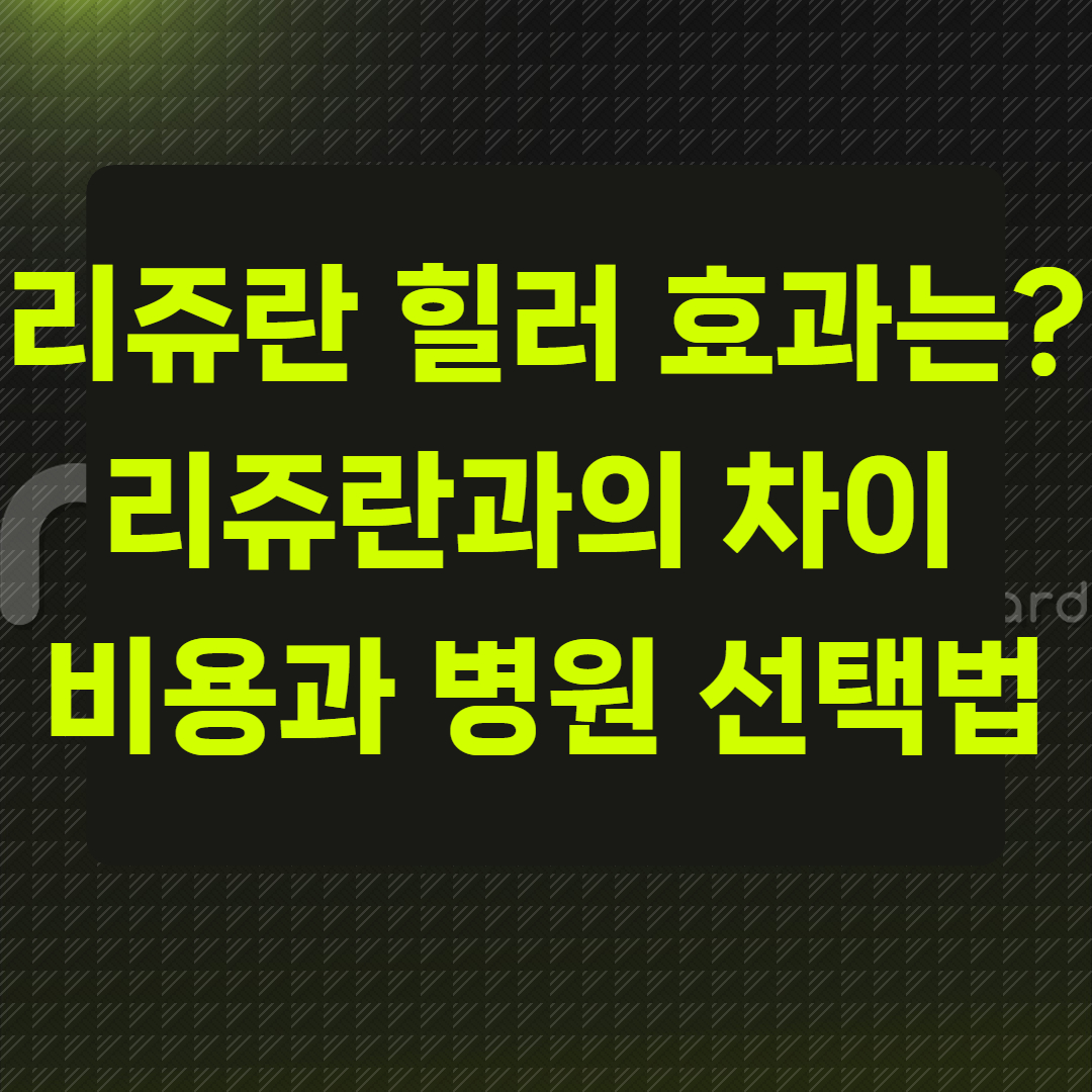 리쥬란 힐러 효과는? 리쥬란과의 차이