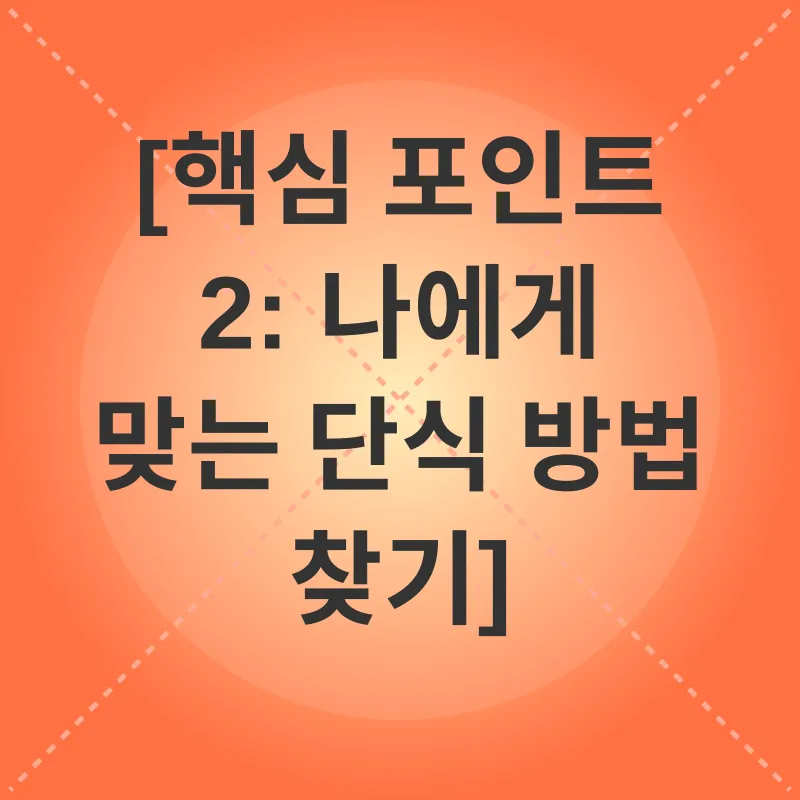 간헐적 단식_2