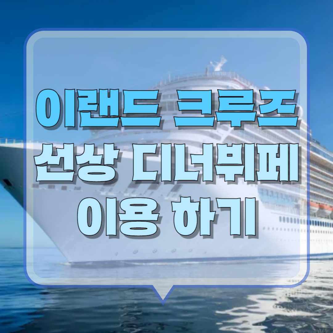 이크루즈 선상 뷔페 이용방법