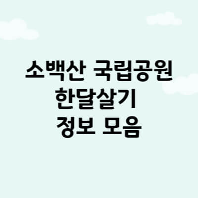 소백산 국립공원 한달살기 정보