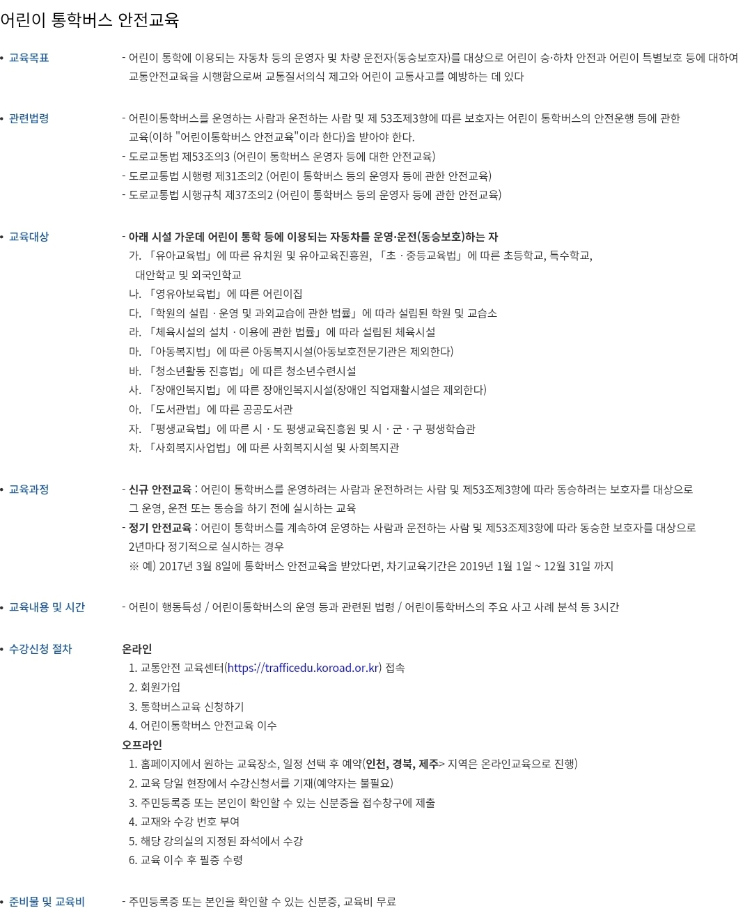 어린이 통학버스 안전교육 대상, 교육시간, 수강신청, 교육비 등 안내