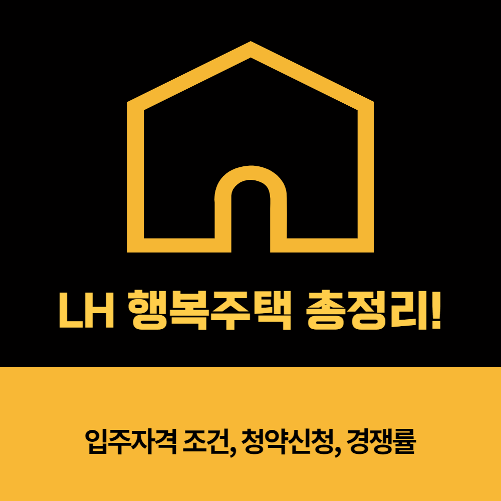 LH행복주택