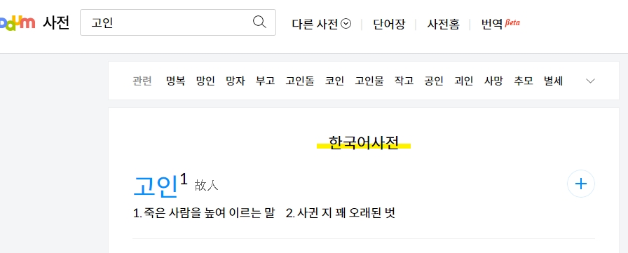 고인이라는 단어의 한자 표기와 사전적 의미