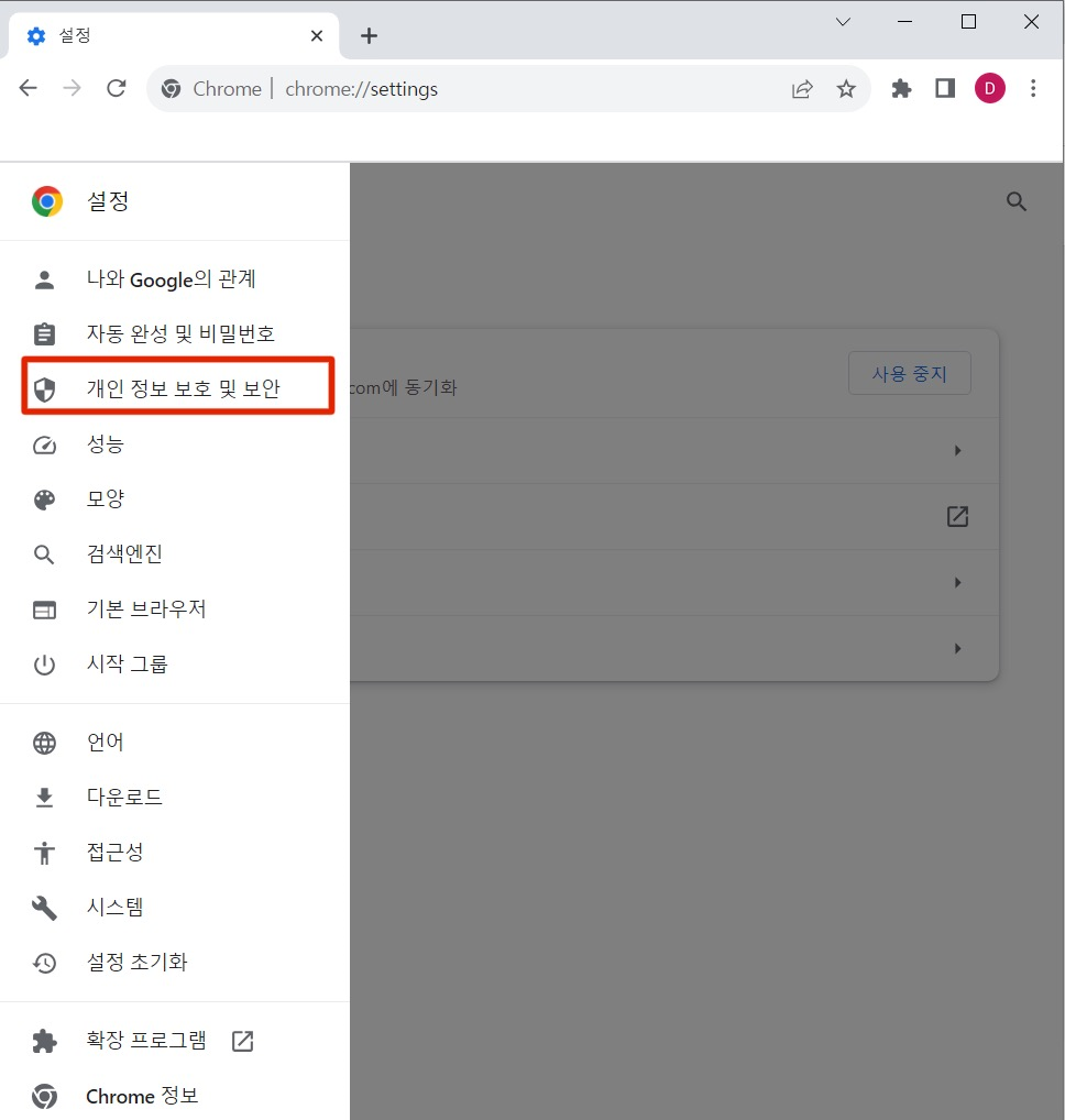 3. 왼편에 있는 메뉴바에서 세번째에 위치한 '개인 정보 보호 및 보안'을 클릭해 줍니다.