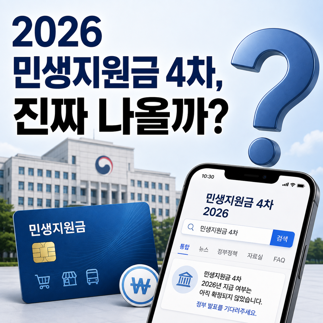 2026 민생지원금 4차 지급 여부와 정부 발표를 확인하는 이미지
