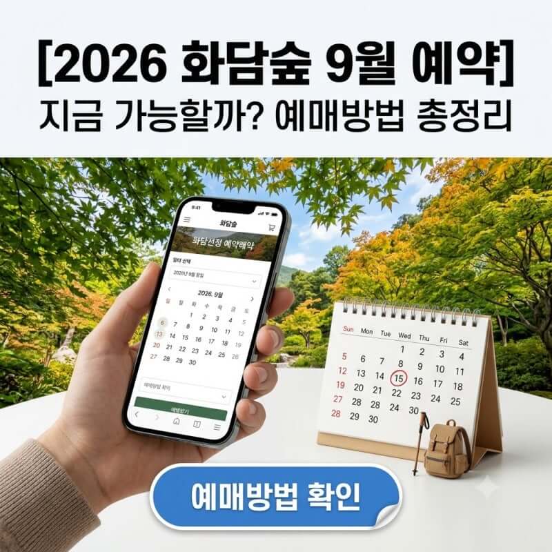 2026년 화담숲 가을 단풍 예약