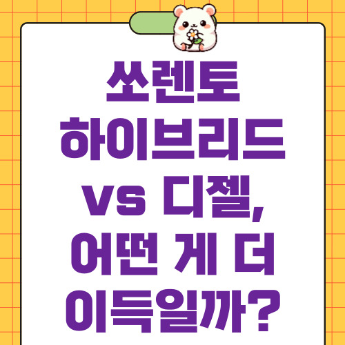 쏘렌토 하이브리드