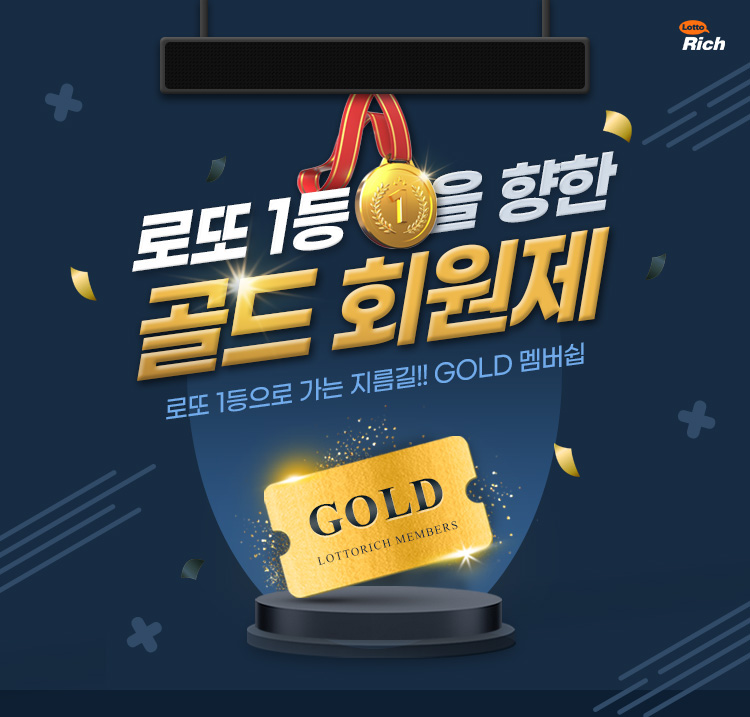 로또리치 골드회원