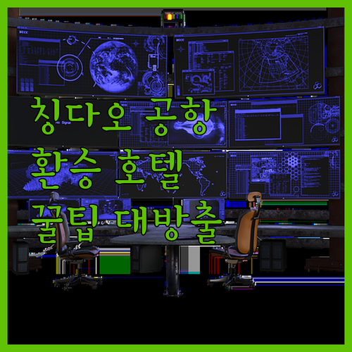 환승객 필독! 칭다오 공항 호텔, 이..