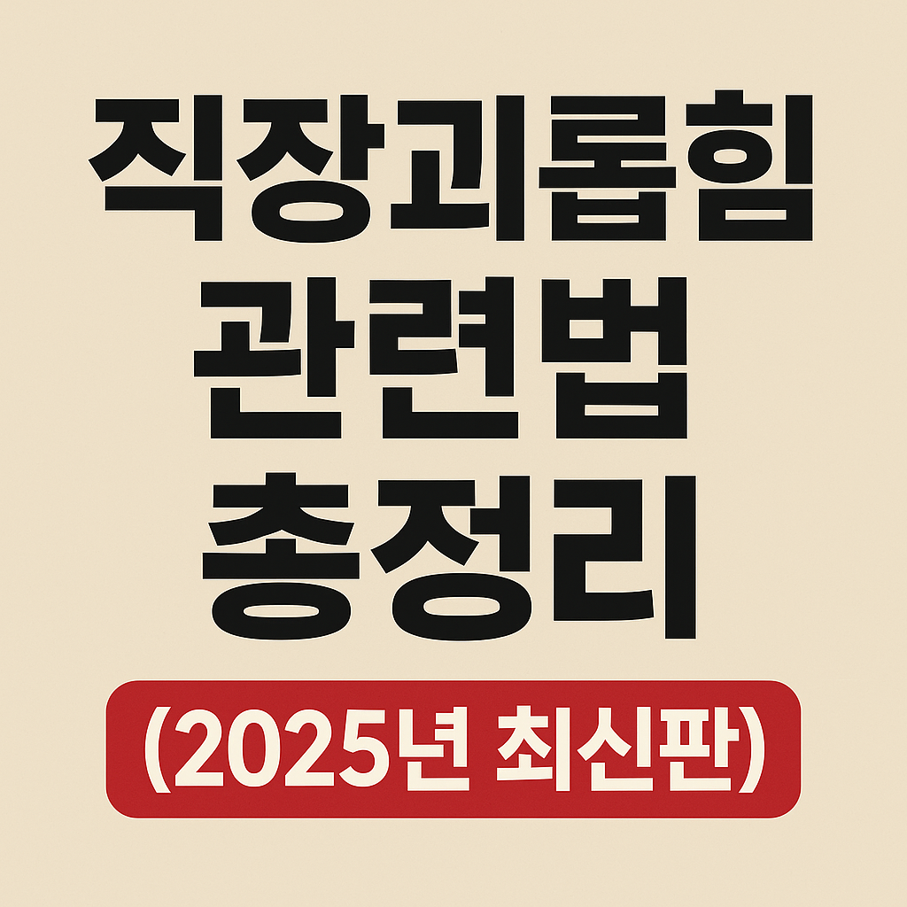 "직장괴롭힘 관련법 총정리 (2025년 최신판)" 문구가 적힌 썸네일 이미지