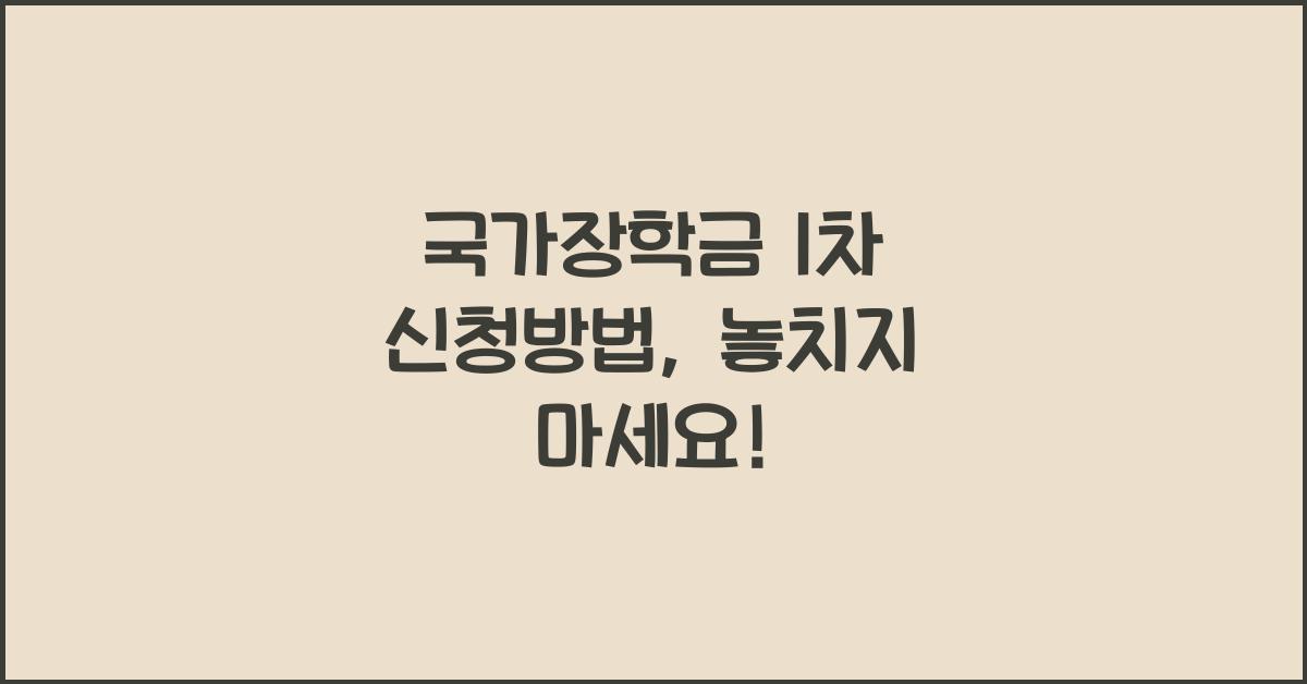 국가장학금 1차 신청방법