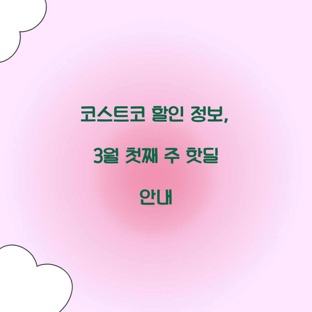 코스트코 할인 정보