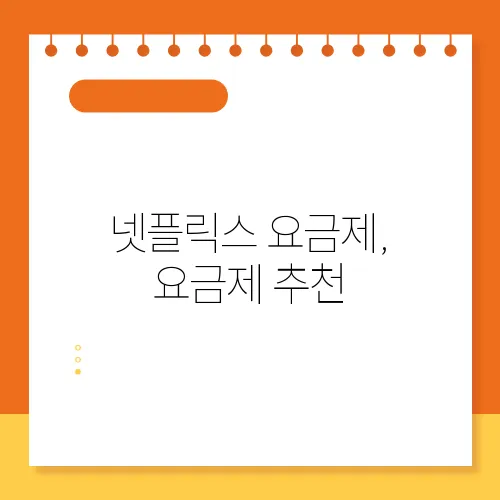 넷플릭스 요금제, 요금제 추천