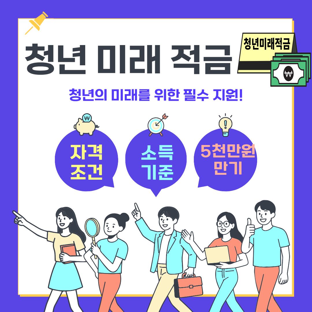 진짜 5,000만 원 드립니다 2026 청년미래적금 개편안 완벽 분석 (자격조건, 소득기준, 중도해지 꿀팁)
