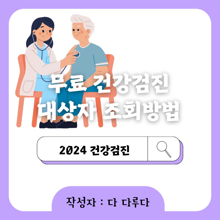 2024 건강검진 대상자 조회 방법