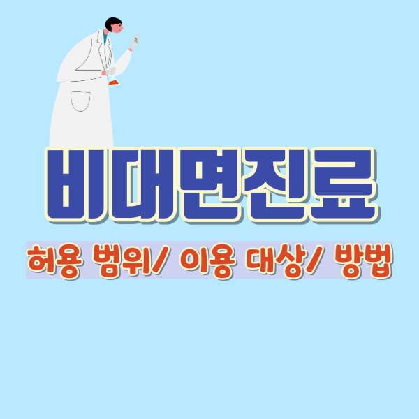 비대면진료 바로알기-썸네일
