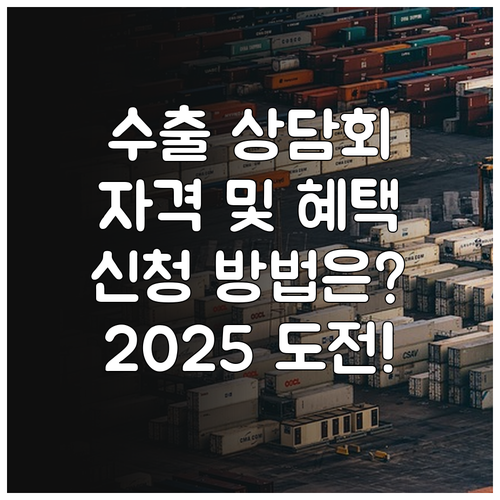 수산물 수출, 2025 무역상담회로!..