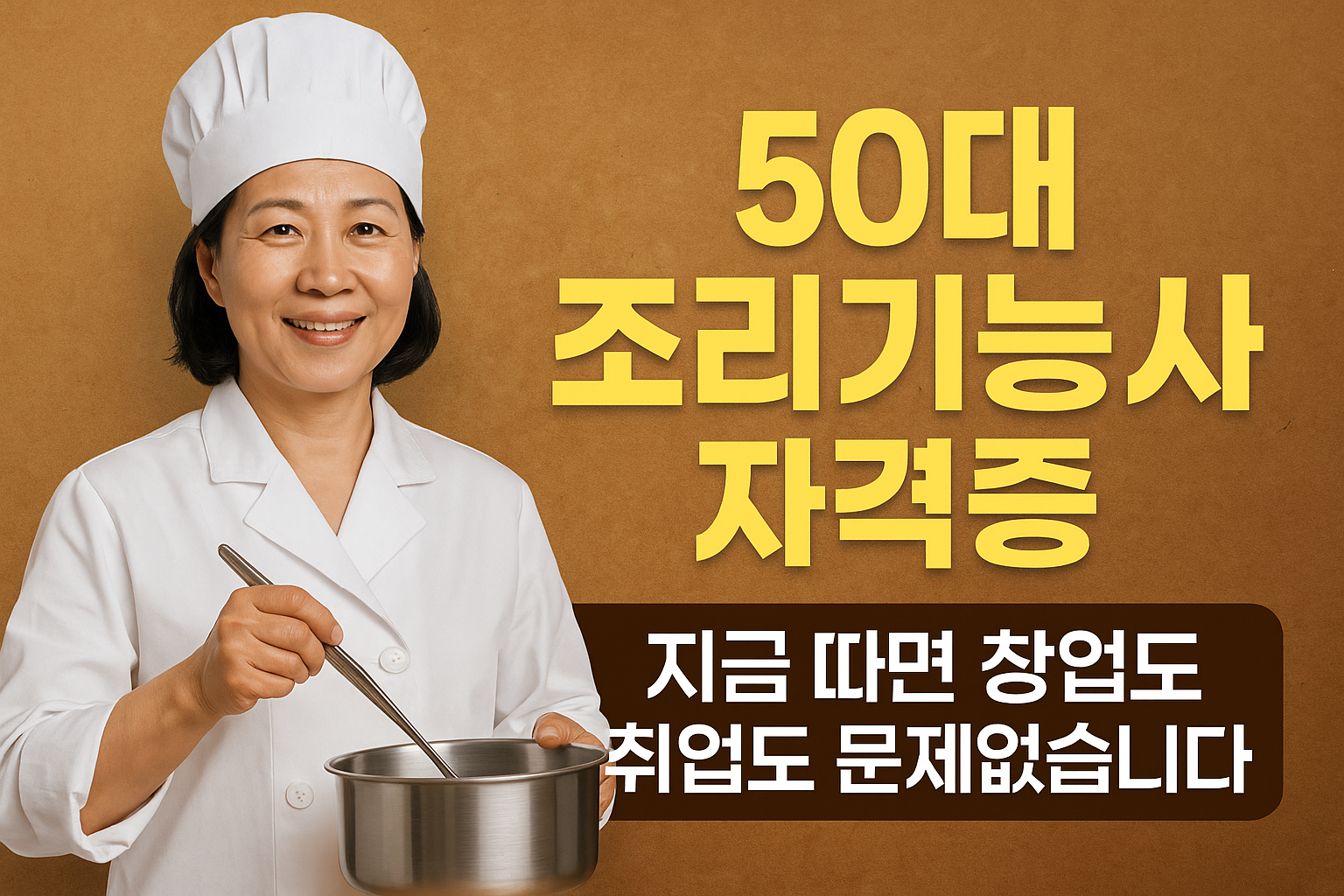50대 조리기능사 자격증