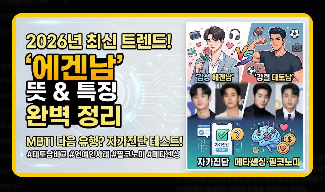 에겐남 뜻 vs 테토남 비교 [2026 트렌드] 유래부터 핵심 특징 5가지 완벽 가이드