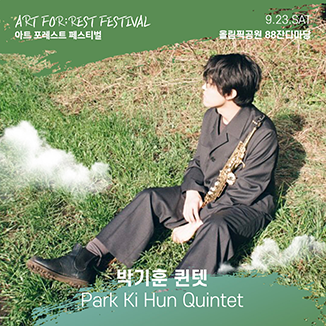 아트 포레스트 페스티벌