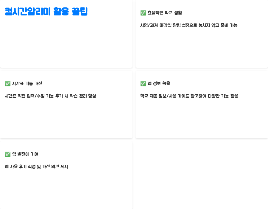컴시간알리미 학생용 앱, 학교 시간표 놓치지 말고 확인하세요! - 컴시간알리미 활용 꿀팁 컴시간알리미 학생용 앱, 학교 시간표 놓치지 말고 확인하세요! - 컴시간알리미 활용 꿀팁