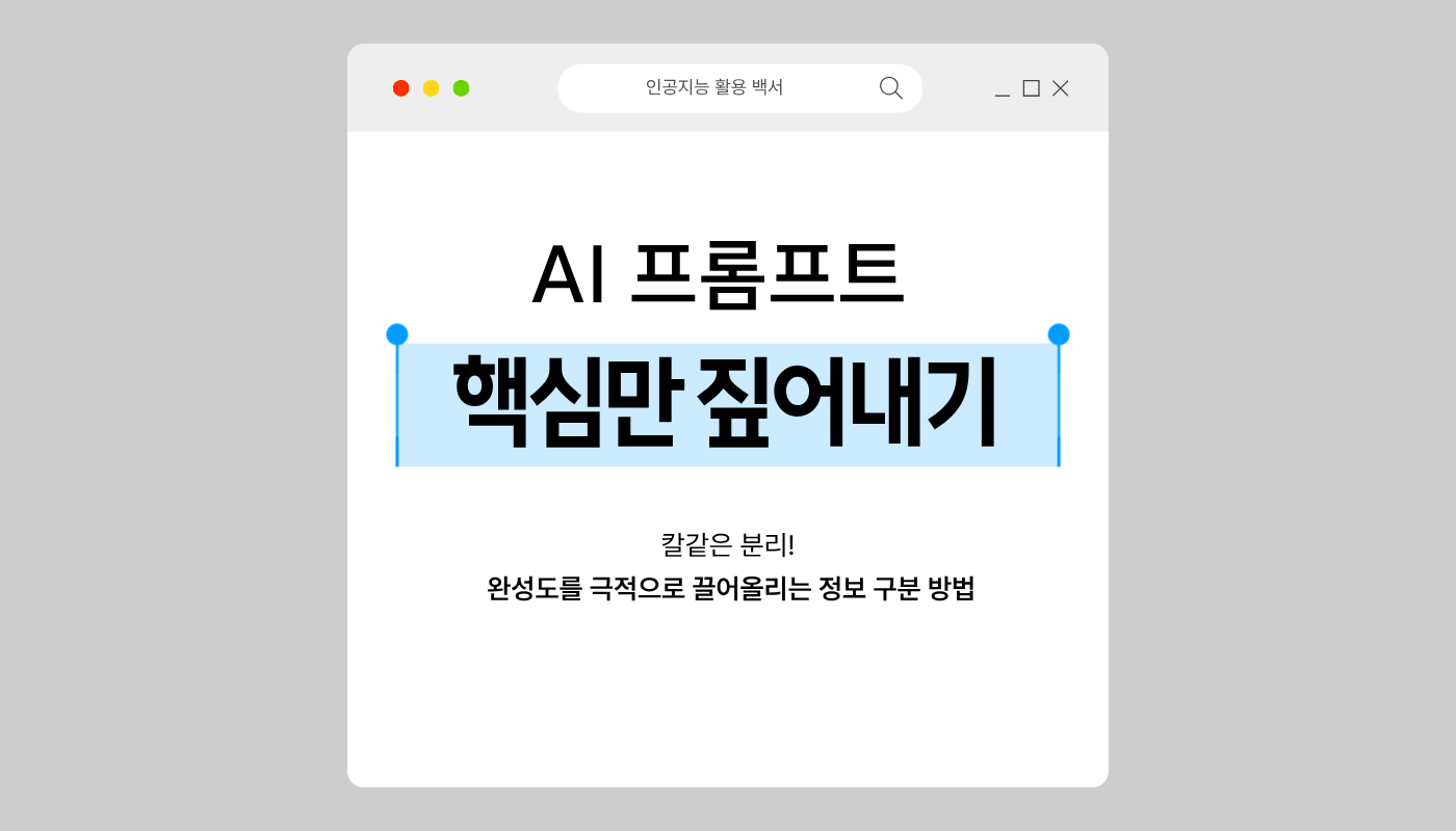 핵심만 짚어내게 만드는 프롬프트 노하우