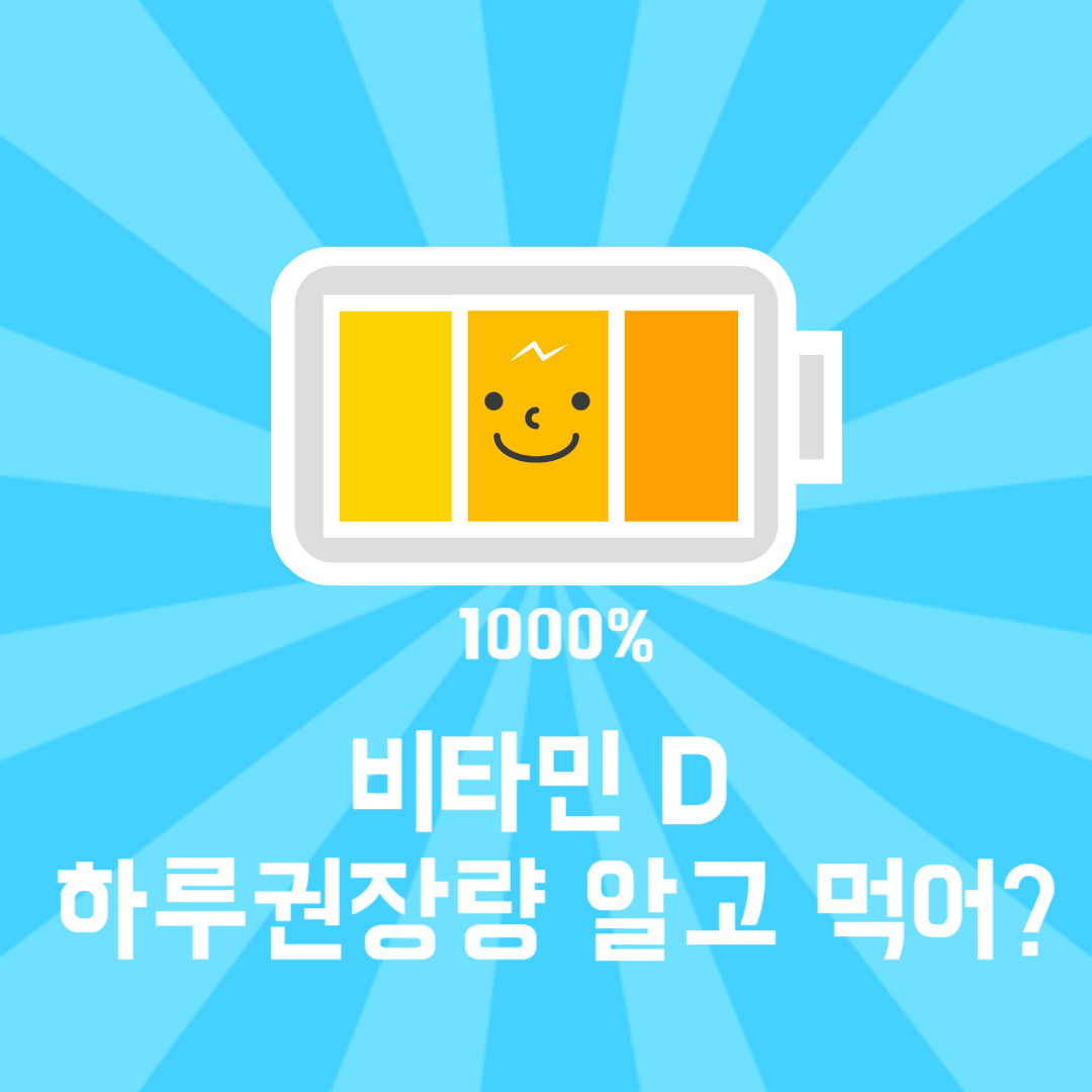 비타민D-하루권장량-썸네일