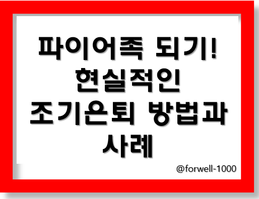 파이어족 되기! 현실적인 조기은퇴 방법과 사례