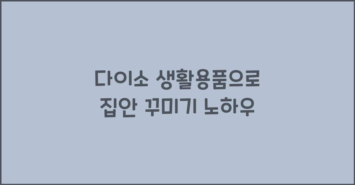 다이소 생활용품