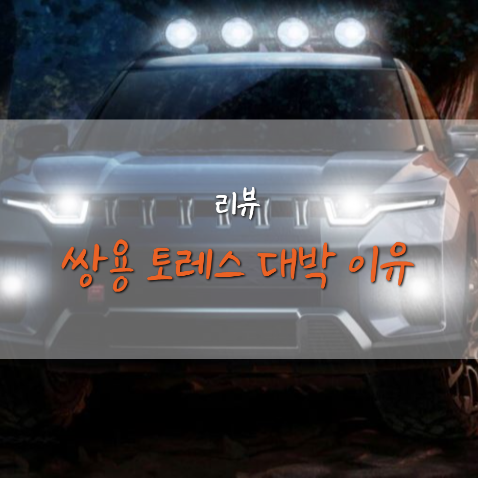 쌍용, 토레스, 가격, 옵션, 사전계약, KG그룹, 이미지, 출고일, 출고 일정, 토레스