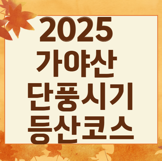 2025 가야산 단풍 절정시기 & 인생샷 명소 + 등산코스 추천