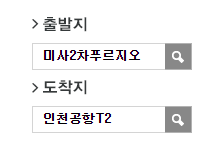 미사강변2차푸르지오.센트리버에서 인천공항 리무진 공항버스(8849번) 예매 방법