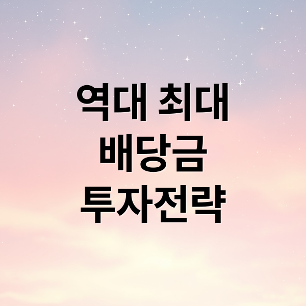 역대 최대 배당금 기록! 고배당주 투자, 성공 전략은?