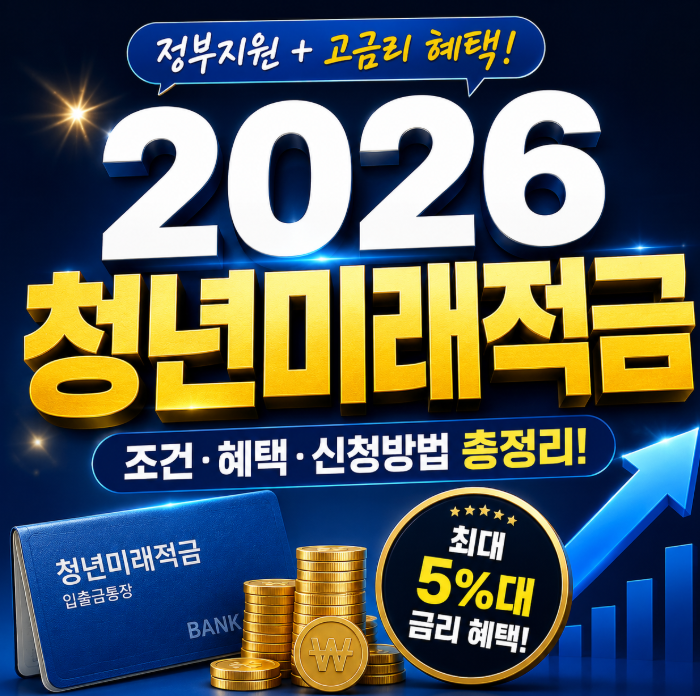 2026 청년미래적금 은행 이자 가입조건과 신청 방법 및 온라인신청 총정리 관련 이미지