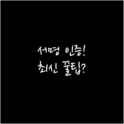 시간 절약하는 본인서명확인제도: 최초..