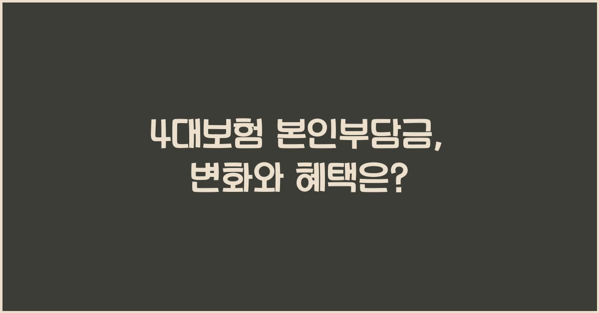 4대보험 본인부담금