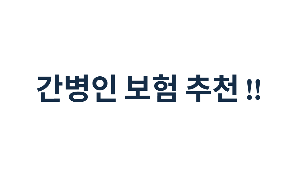 간병인 보험 추천