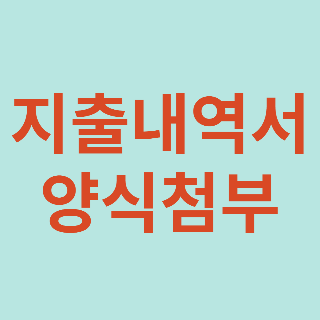 지출내역서 양식