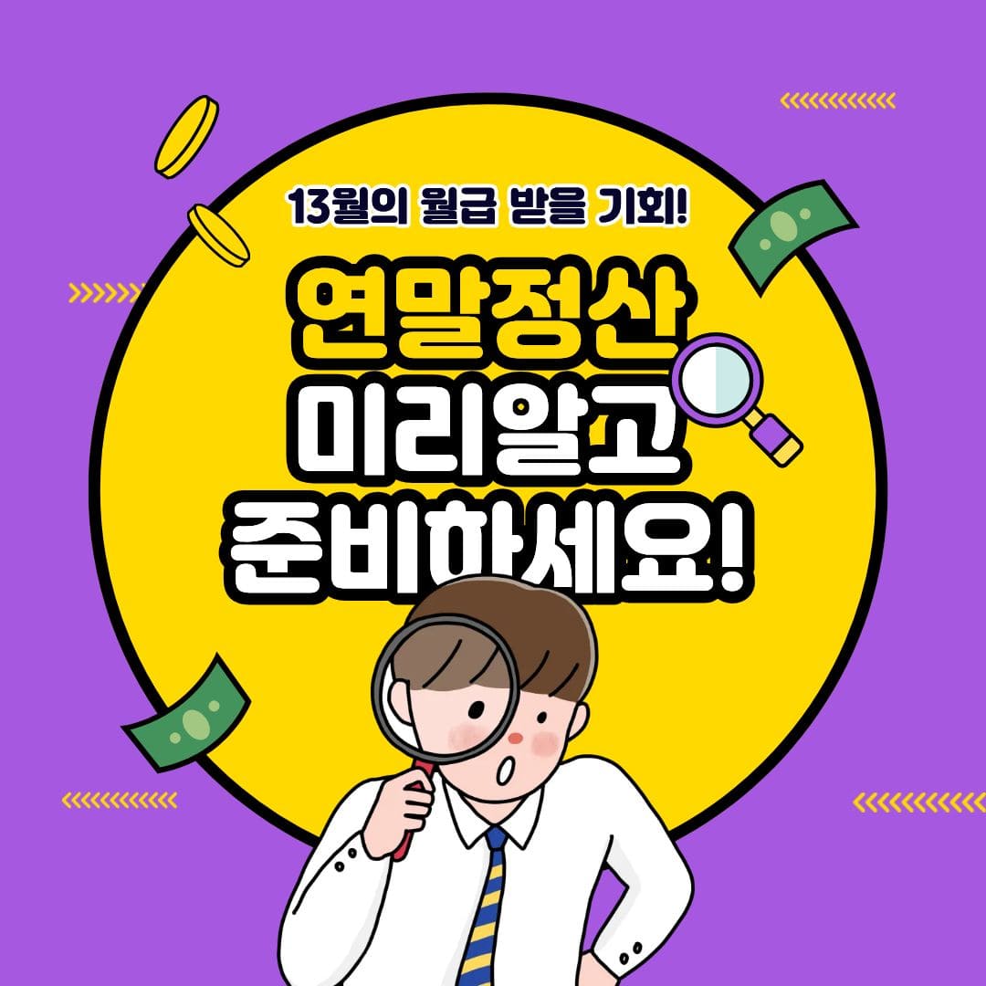 연말정산
