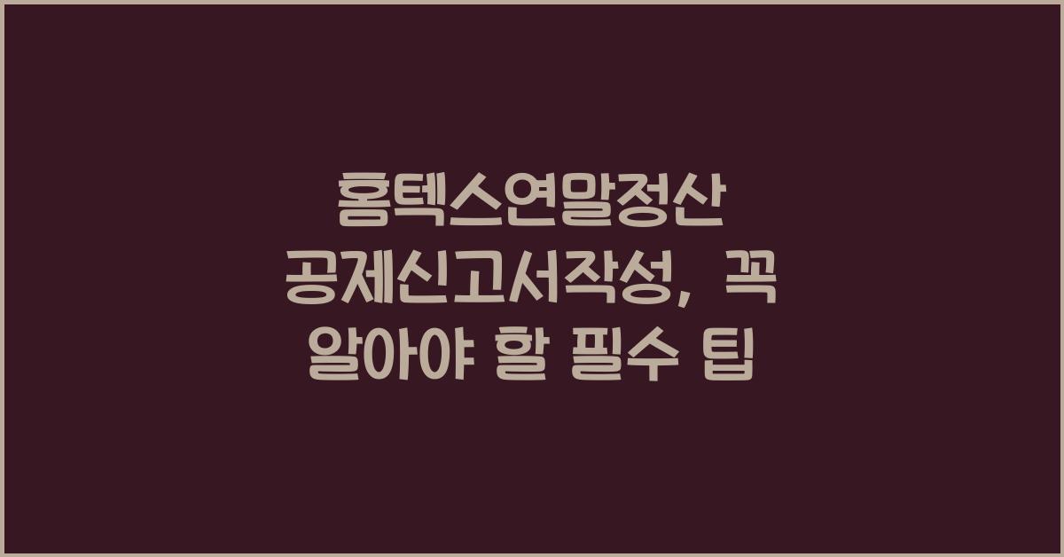 홈텍스연말정산 공제신고서작성