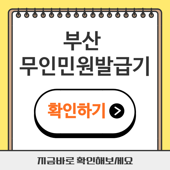 썸네일 부산 무인민원발급기