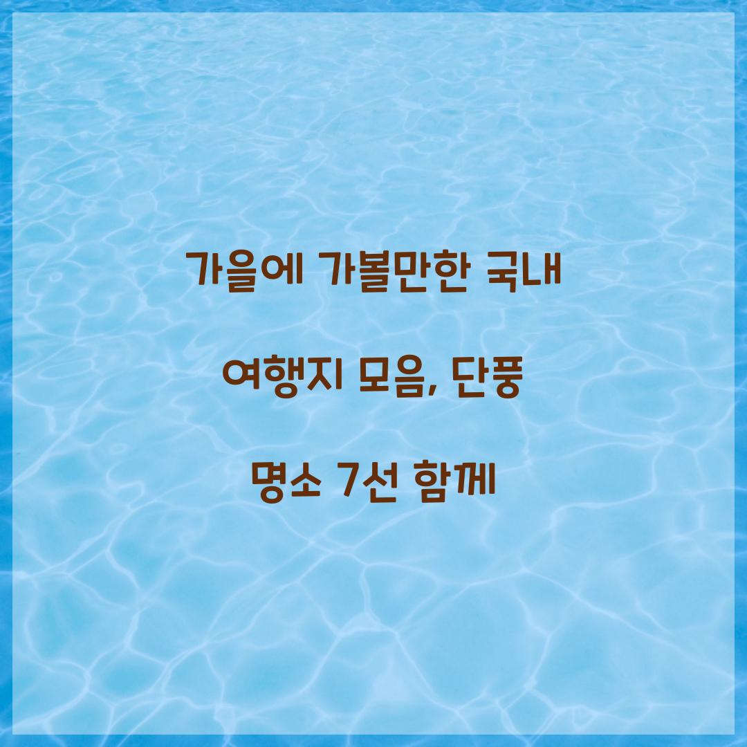 가을에 가볼만한 국내 여행지