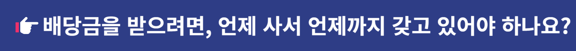 삼성전자 주식 배당금 확정 지급 신청 입금 방법
