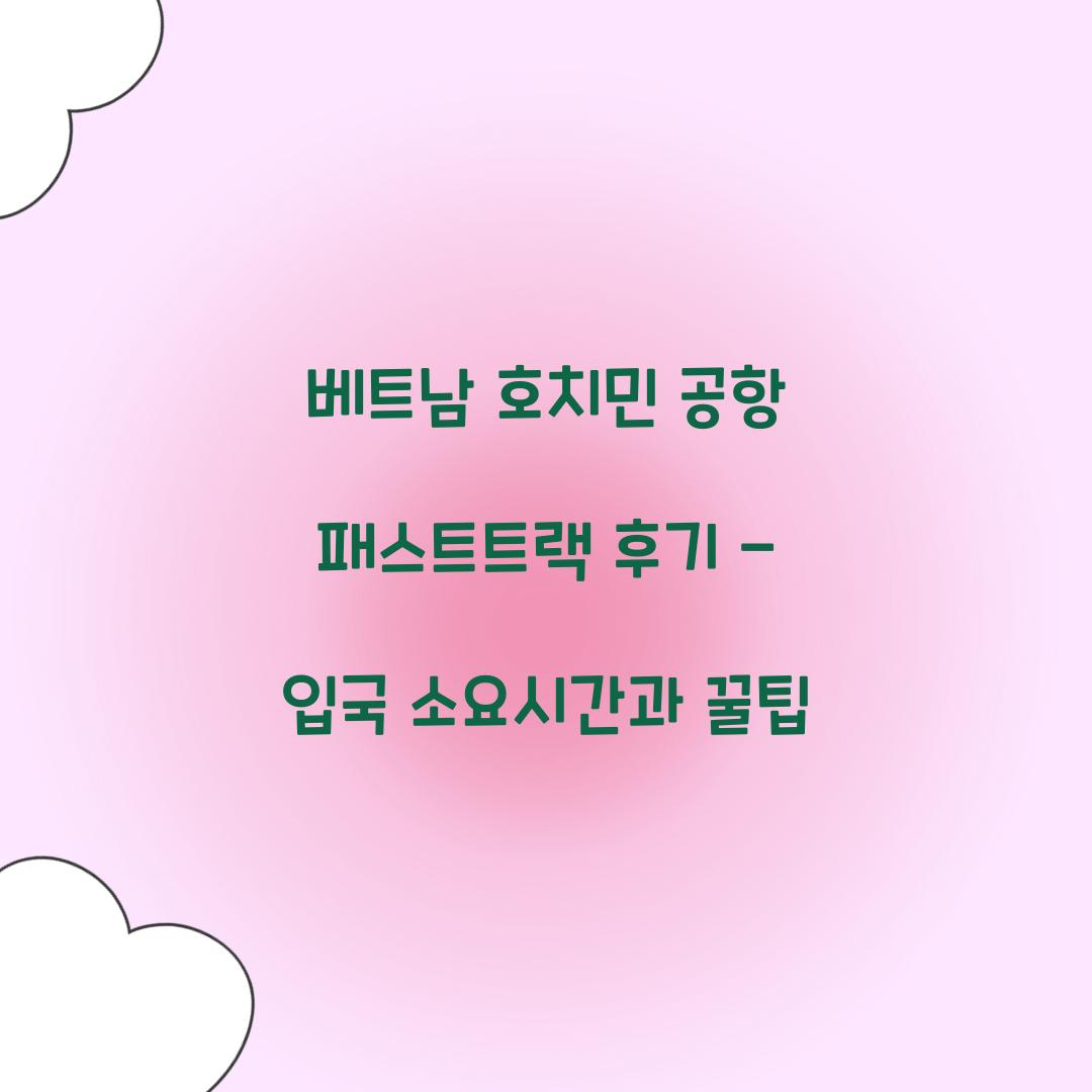 베트남 호치민 공항 패스트트랙 후기