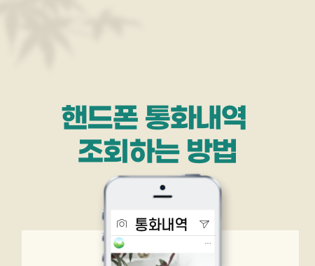 핸드폰 통화내역 조회하는 방법