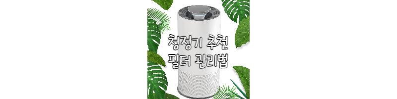 열대 기후 나뭇잎에 둘러싸인 공기청정기가 가운데 있다.