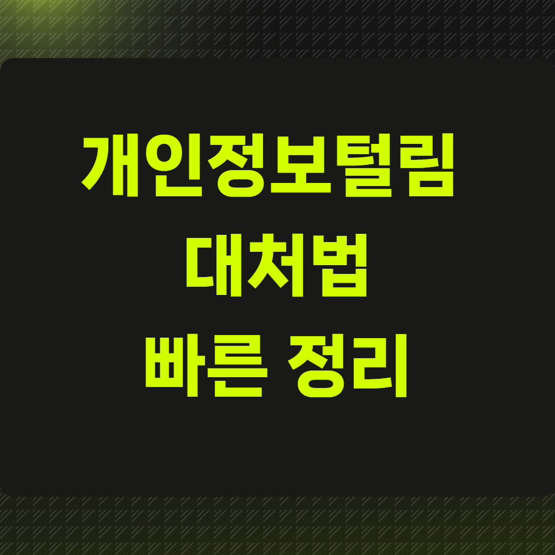 개인정보털림 대처법 빠른 정리