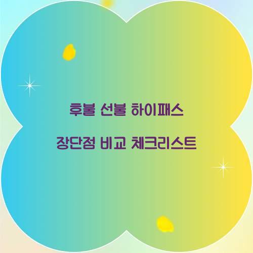 후불 선불 하이패스