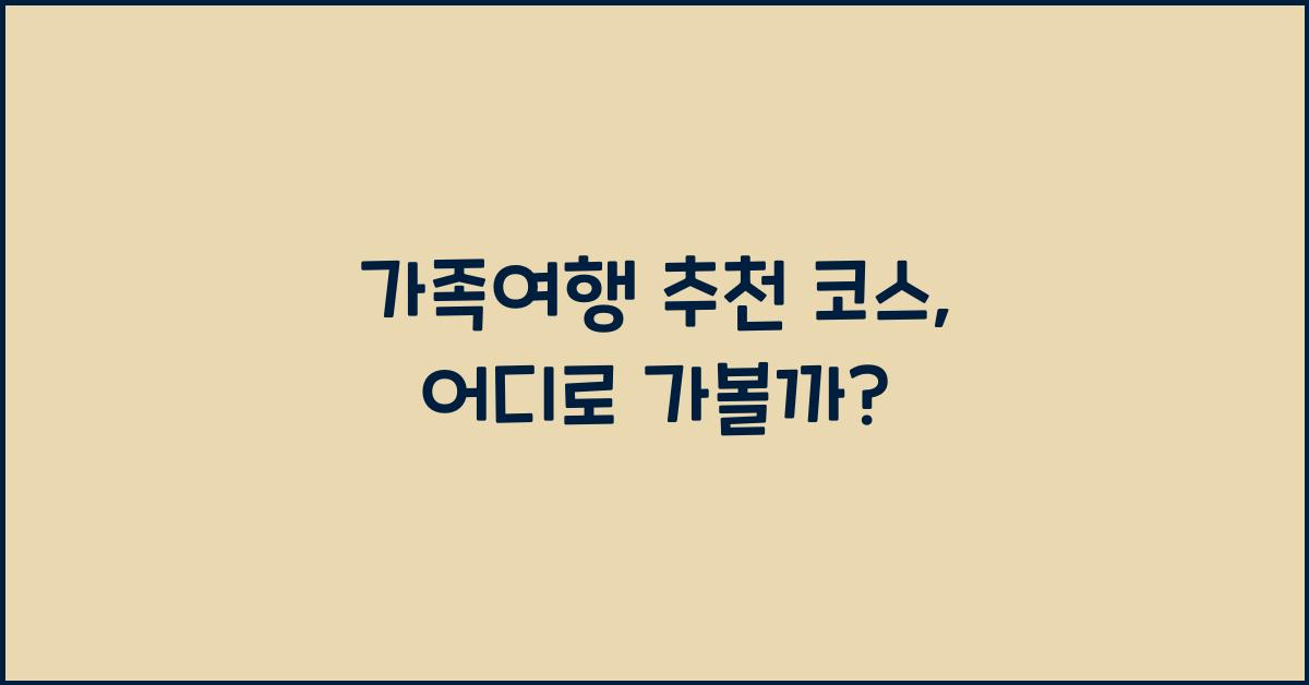 가족여행 추천 코스