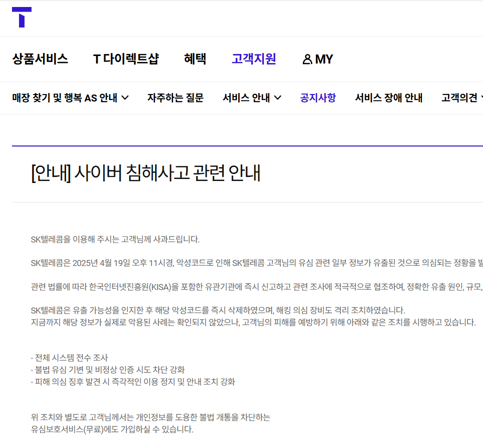 SKT 유심 정보 유출, 알뜰폰 포함 '전 고객 유심 무료 교체' 실시!